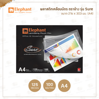 พลาสติกเคลือบบัตร A4 ตราช้าง รุ่น Sure (100แผ่น/กล่อง)