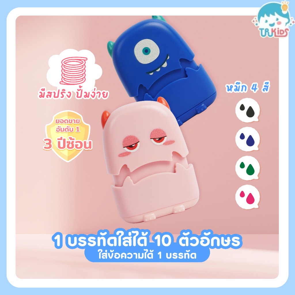ตรายางเด็ก ตราปั๊มหมึกผ้า ตรายางชื่อเด็ก -ชื่อตำแหน่ง หมึกกันน้ำ มอนสเตอร์ ตรายางหมึกในตัว