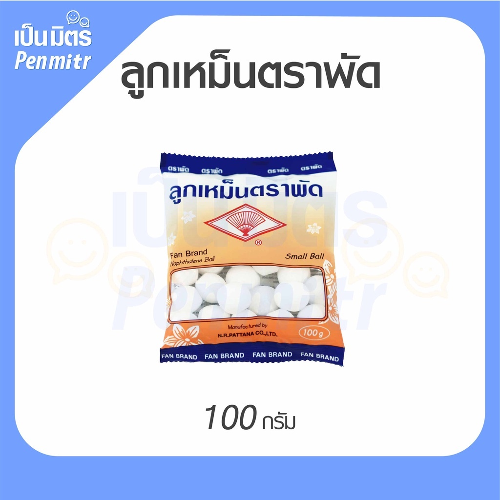 [ยกแพ็ค=1แพ็คมี12ซอง] ลูกเหม็น ตราพัด ขนาด 100g Mothballs ลูกเหม็นใช้ง่าย ดับกลิ่น ไล่หนู ไล่แมลง เป็นมิตร Penmitr