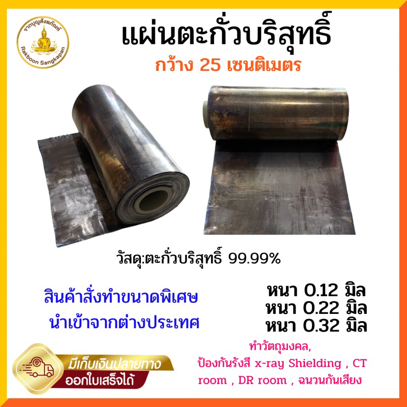 แผ่นตะกั่วบริสุทธิ์ 99.9973% กว้าง 25 ซม. ขายเป็นเมตร