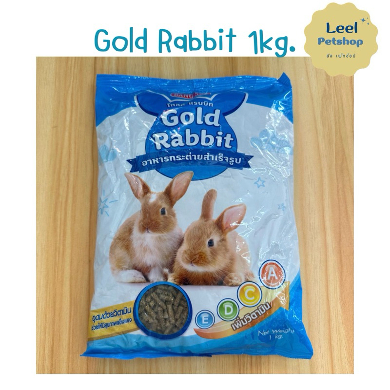 อาหารกระต่ายโกลด์แรบบิท 1kg.