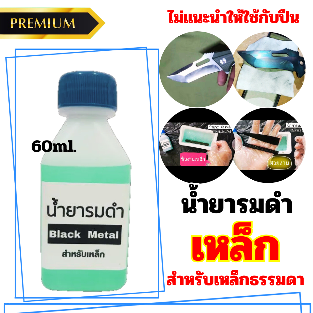 รมดำเหล็ก BLACK METAL น้ำยารมดำเหล็ก Black Metal น้ำยารมดำซื้อที่ไหน น้ำยารมดำยี่ห้อไหนดี 60ml. ราคาประหยัด ดำสวย ส่งไว!
