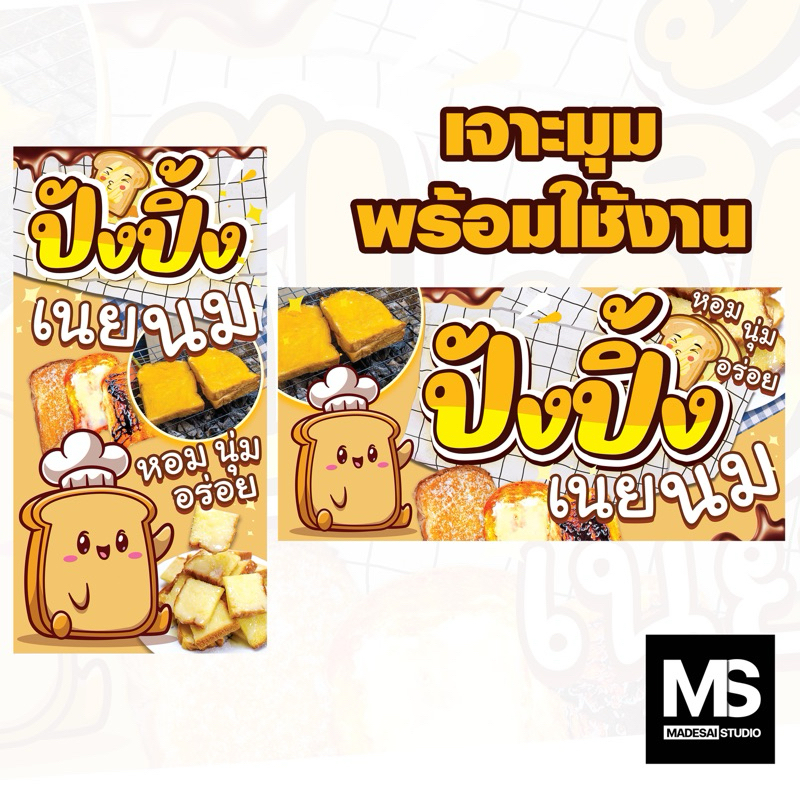ป้ายปังปิ้งเนยนม ส่งไวพร้อมส่ง