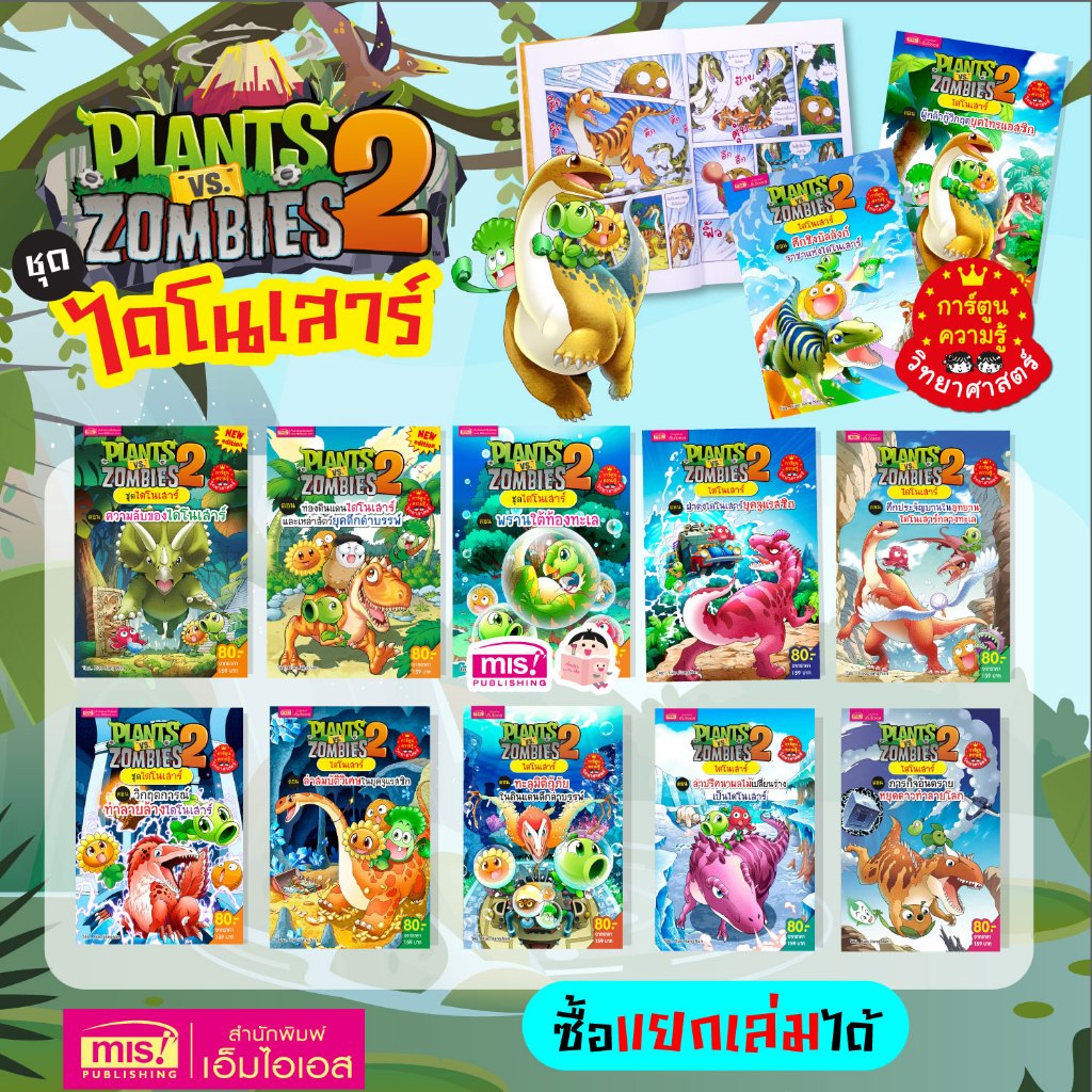 MISBOOK หนังสือการ์ตูนความรู้ Plants vs Zombies ชุด ไดโนเสาร์ (ซื้อแยกเล่มได้)