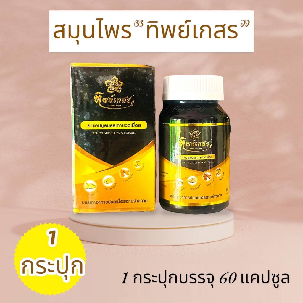 ทิพย์เกสร สมุนไพรชนิดแคปซูล (ชุด1กระปุก )บรรจุ60แคปซูล