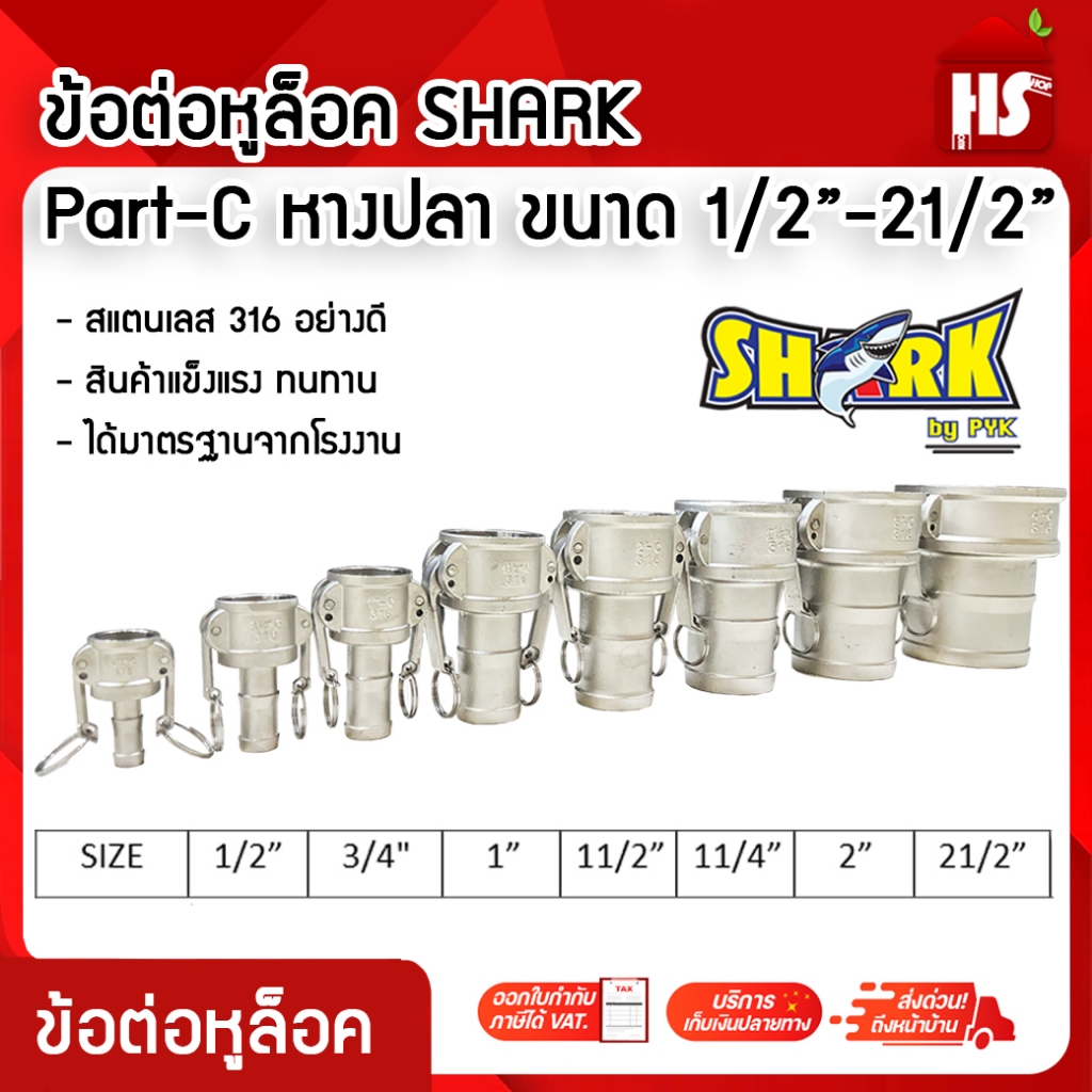 ข้อต่อหูล็อค ข้อต่อหัวล็อค ข้อต่อสวมเร็ว STL316 พาส C 1/2″-21/2″ Quick Coupling Part C เกลียวใน – โปรปัง