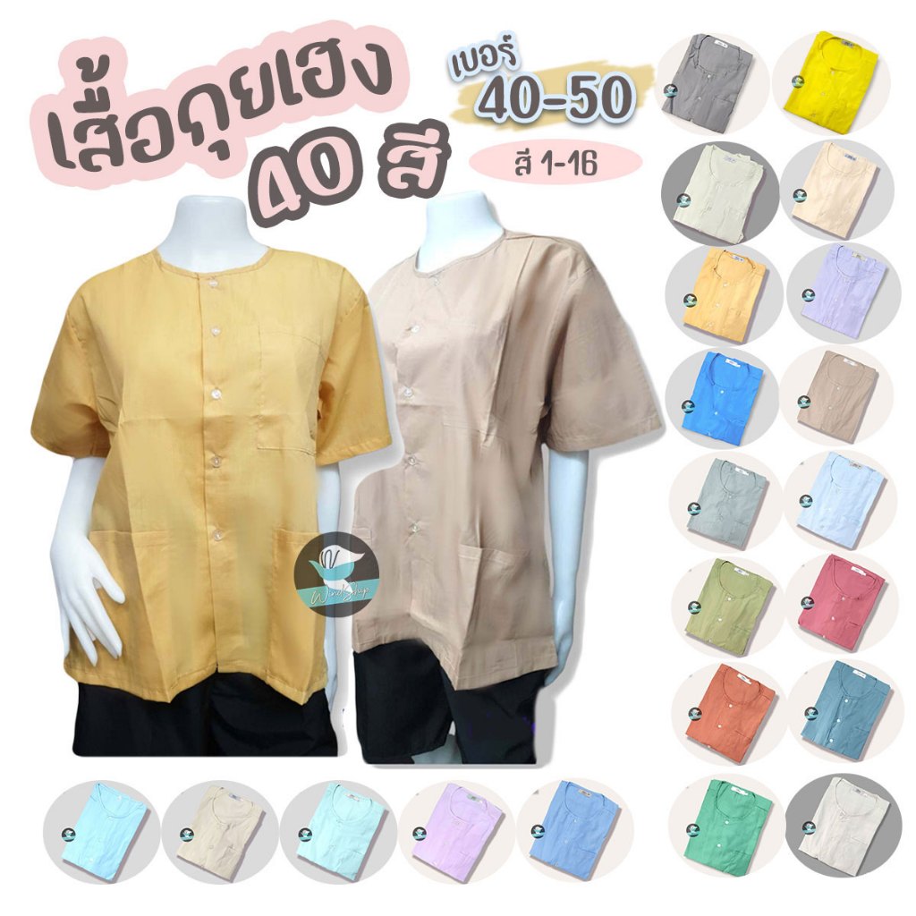 เสื้อกุยเฮง เสื้อผ้าป่าน เบอร์ 40-50 (สี 1-16) สวมใส่สบาย บางเบา เนื้อผ้าโทเร (WO42)