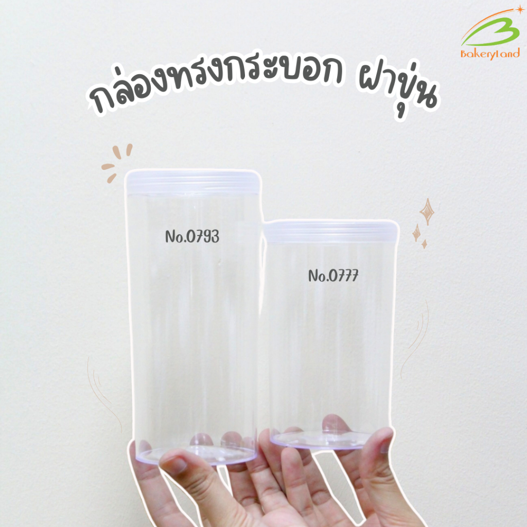 No.0777 /No.0793 กล่องทรงกระบอก ฝาขุ่น ขนาด (700ml) (800ml)