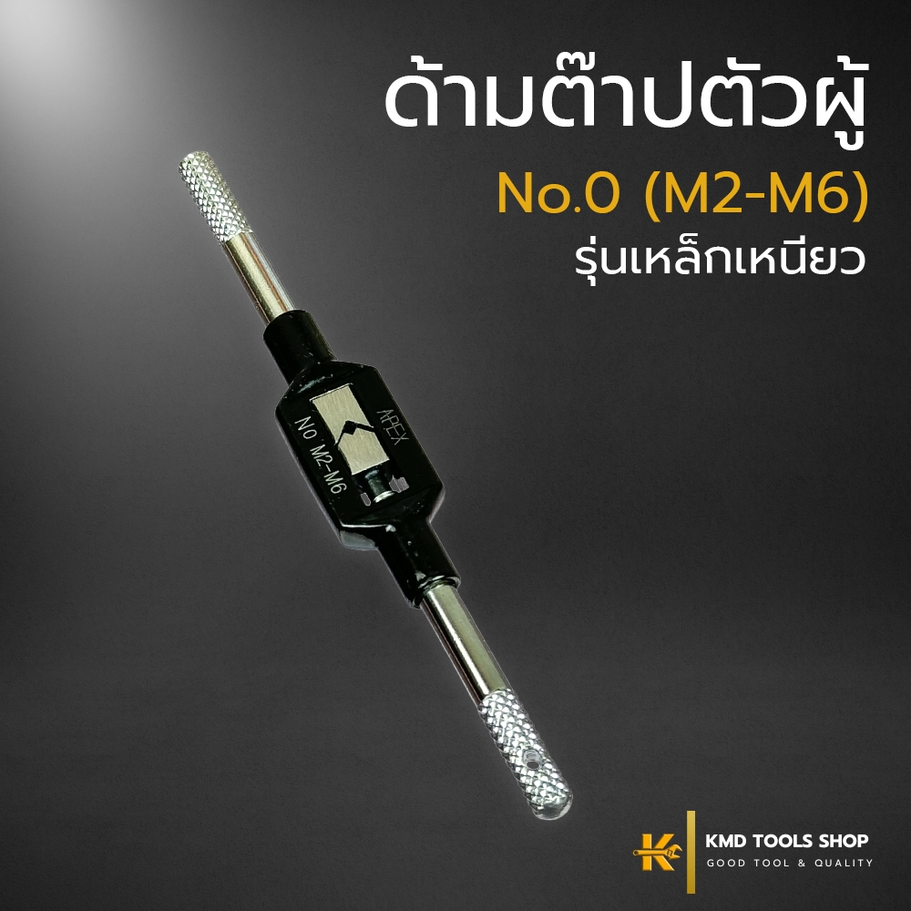 ด้ามต๊าปตัวผู้ No.0 (M2-M6) ยาว 130 mm. (ส่งจากไทย) ด้ามต๊าป เกลียว ตัวผู้ ต๊าปเกลียวใน apex ของแท้ 