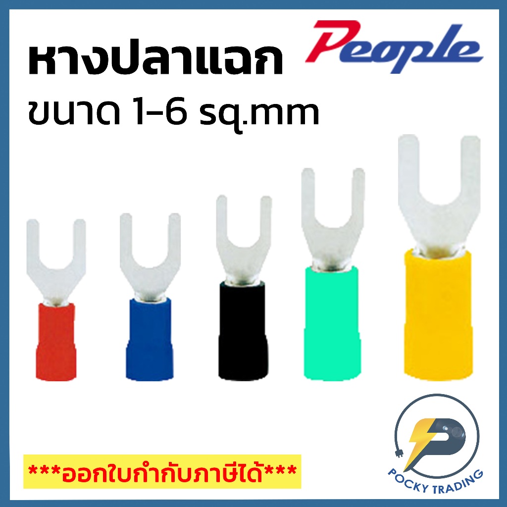 People หางปลาแฉก สีแดง สีน้ำเงิน สีดำ สีเหลือง สีเขียว สำหรับสายไฟขนาด 1-6 sq.mm (ถุงละ 100 ตัว)