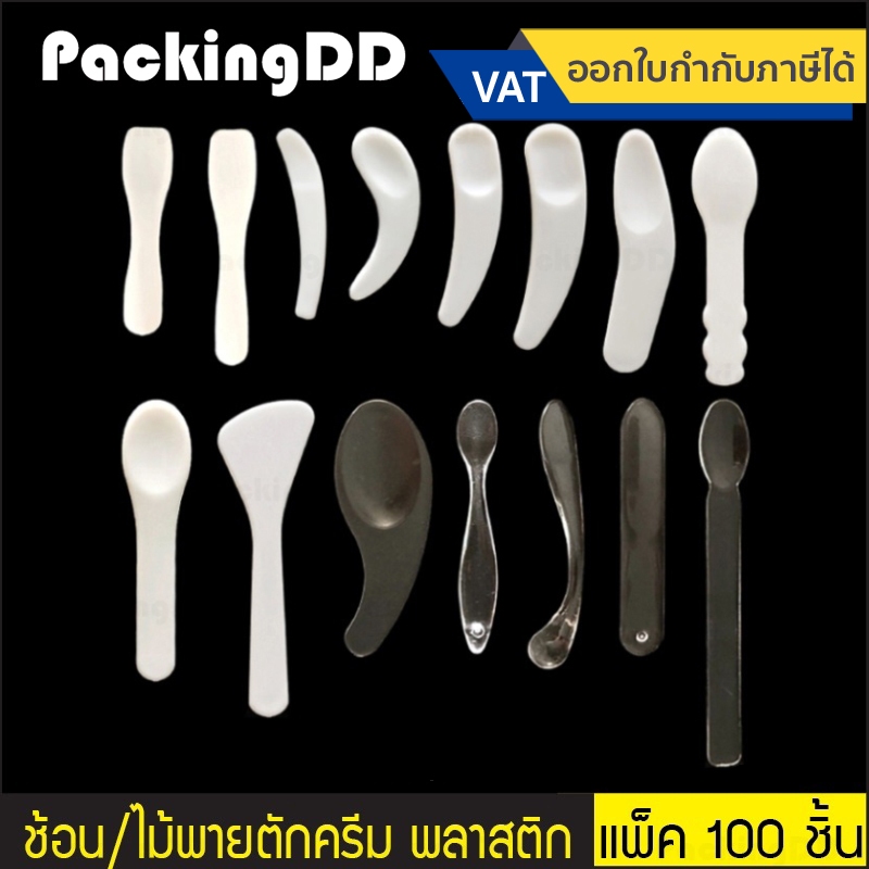 (แพ็ค 100 ชิ้น) ช้อนตักครีม ทาหน้า สีใส สีขาว มีหลายแบบ #P810 ไม้ตักครีม ที่ตักครีม ไม้พาย