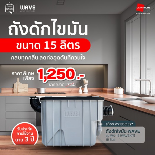????ส่งทันที???? ถังดักไขมัน WAVE รุ่น WK-15 (WAVEKIT) ถังดักไขมัน 15 ลิตร - ตั้งติดใต้ซิง/ใต้ดิน/รับประกัน 3 ปี/กันท่อตัน