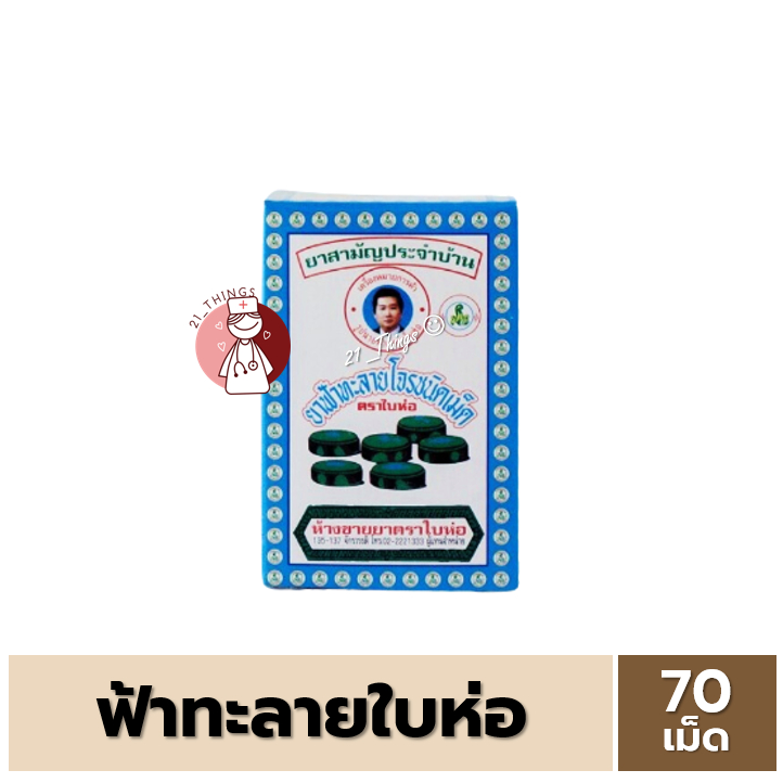 ฟ้าทะลายโจร ชนิดเม็ด ตราใบห่อ กล่องละ 70 เม็ด เป็นยาสามัญประจำบ้าน