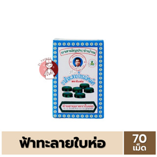ฟ้าทะลายโจร ชนิดเม็ด ตราใบห่อ กล่องละ 70 เม็ด เป็นยาสามัญประ…