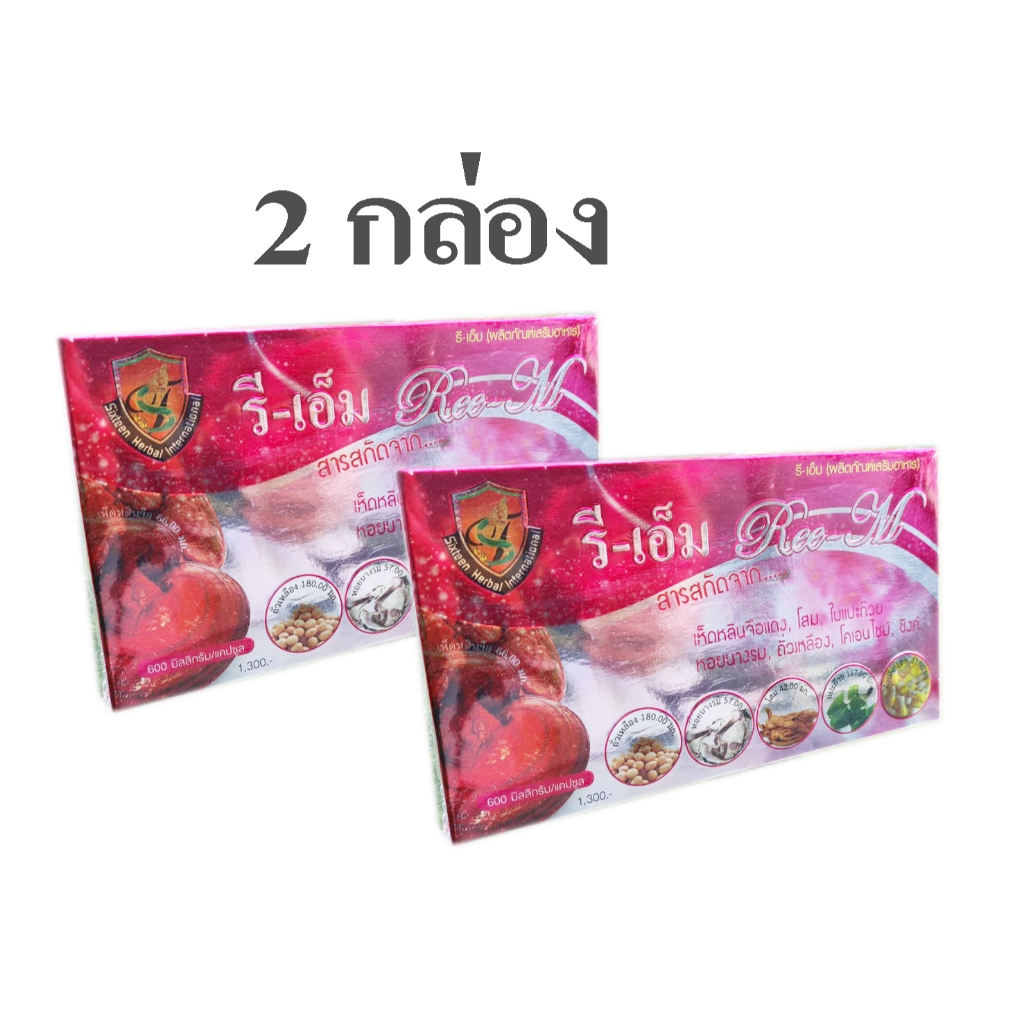 รีเอ็ม Ree M อาหารเสริม เพิ่มพลัง สุภาพบุรุษ REE M FOR MEN (2 กล่อง)