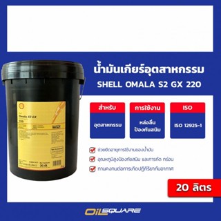 เชลล์ โอมาล่า S2 GX 220 Shell OMALA S2 GX 220 ขนาด 20 ลิตร