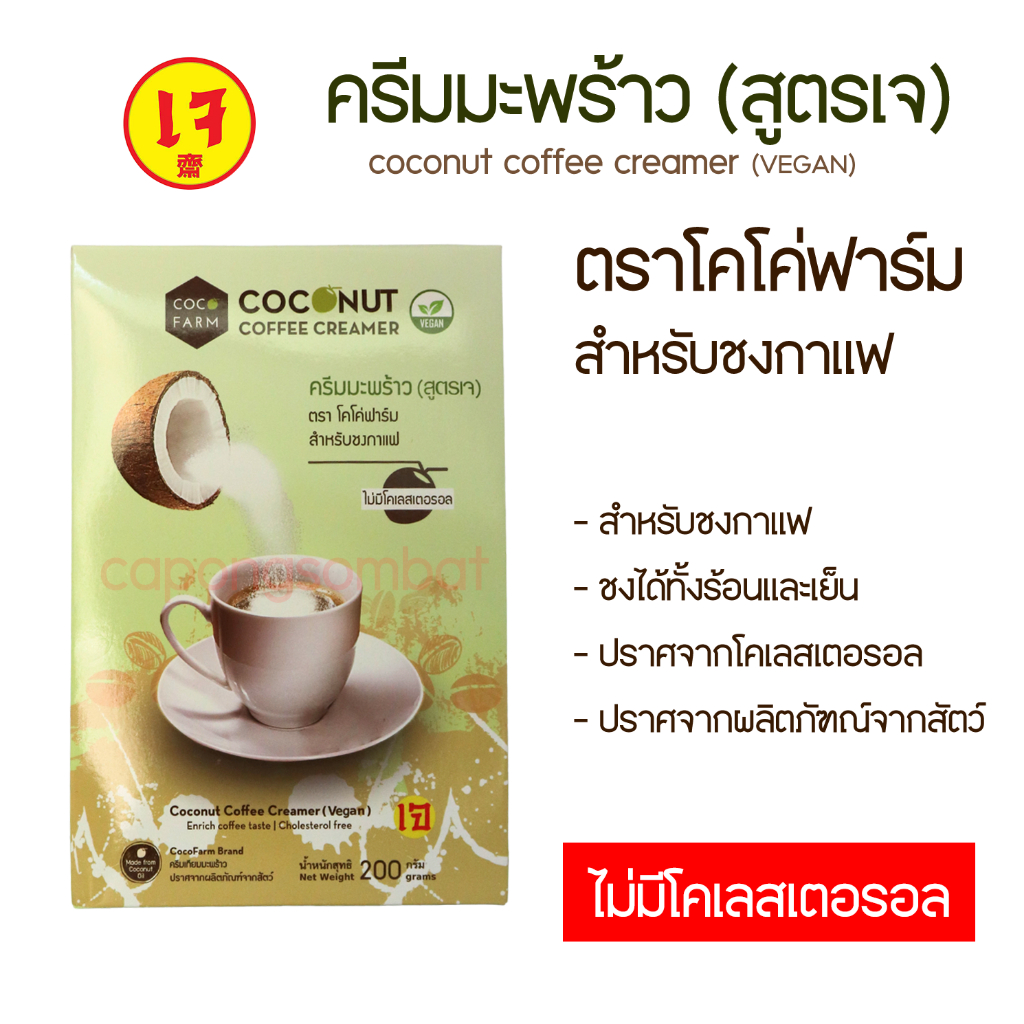 ครีมเทียมมะพร้าว (สูตรเจ) ตรา โคโค่ฟาร์ม สำหรับชงกาแฟ โคโค่ ฟาร์ม ขนาด 200 กรัม