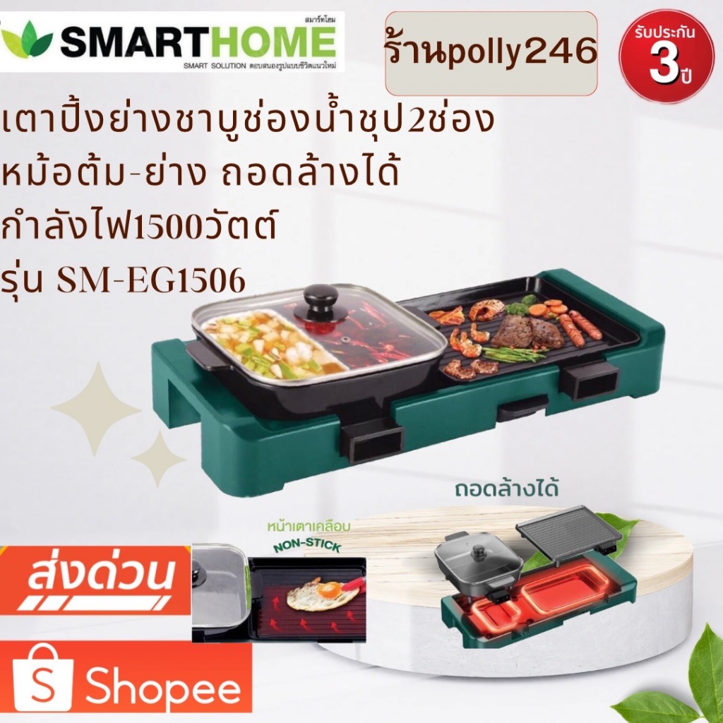 SMARTHOME เตาปิ้งย่างอเนกประสงค์ พร้อมหม้อชาบู รุ่น SM-EG1506 ถอดล้างได้ กำลังไฟ1500วัตต์ ลดราคาพิเศษ