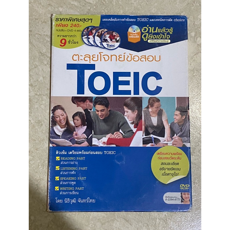 ตะลุยโจทย์ ข้อสอบ TOEIC