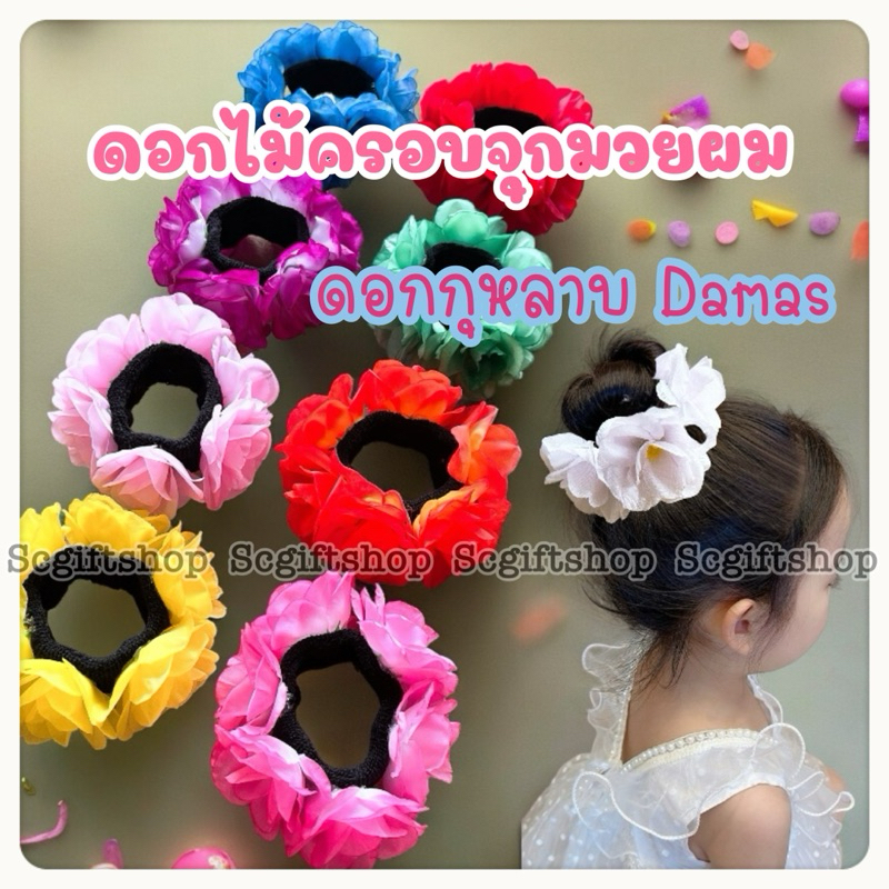 ♥ (พร้อมส่ง) ดอกไม้ครอบผม ยางรัดผม-โดนัทดอกไม้ ดอกกุหลาบมอญ rose damas เครื่องประดับผมชุดไทย อนุบาล
