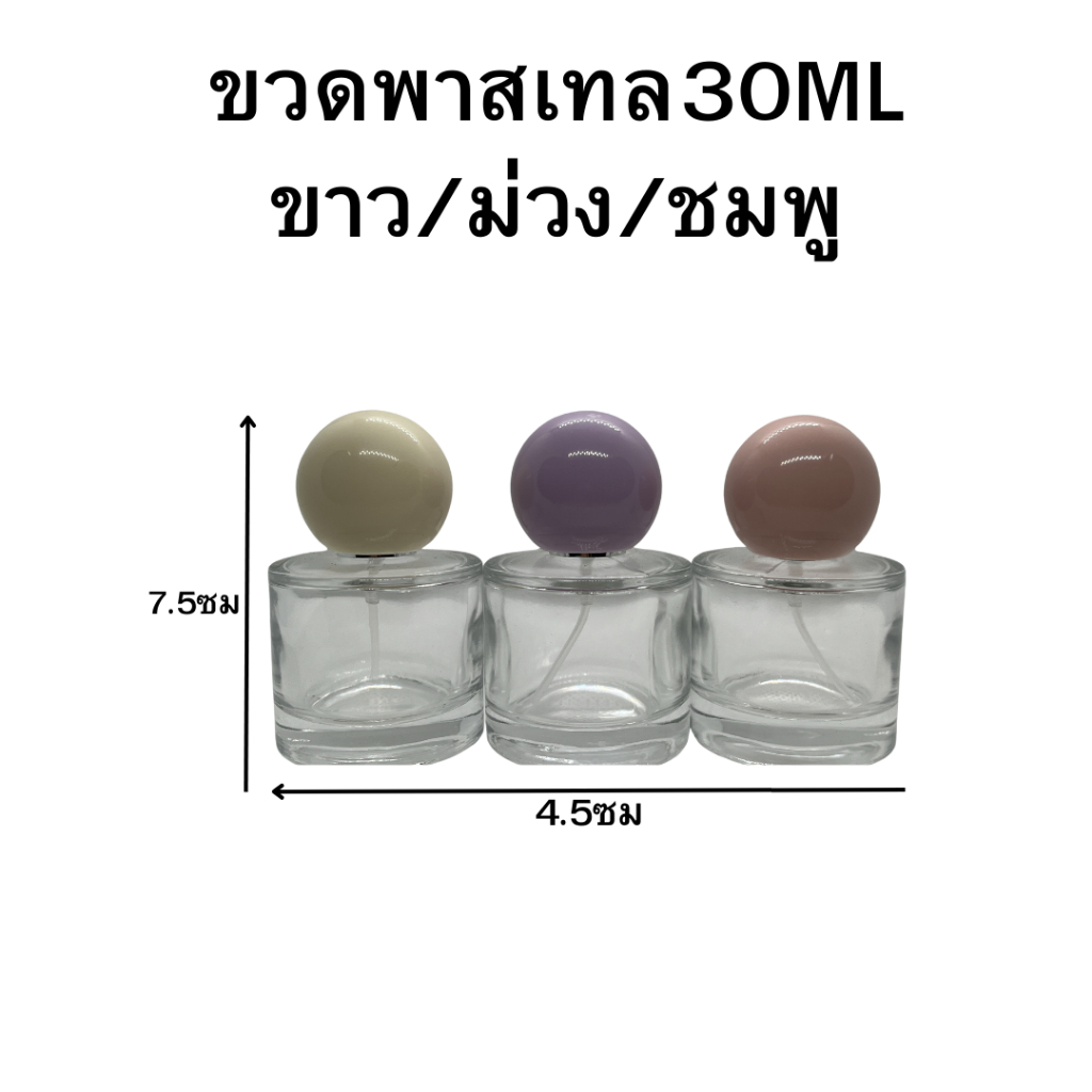 ขวดน้ำหอม รุ่นพาสเทล ปริมาณ 30 มล. ขนาด : กว้าง4.5 * สูง 7.5 ซม ขวดแก้วสีใส หัวฉีดสเปรย์ ขนาดพกพา สินค้าพร้อมจัดส่ง