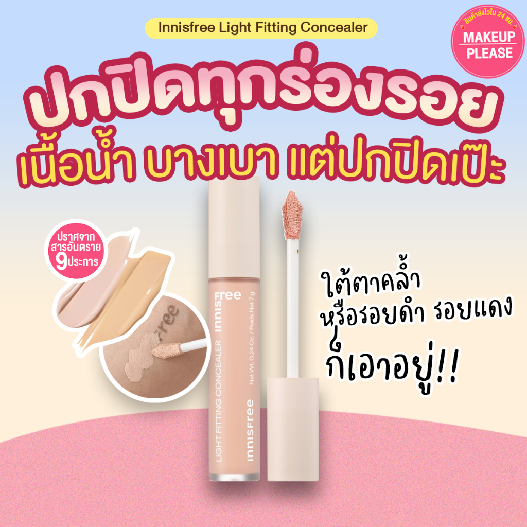 ส่งช้า‼คืนเงิน ส่งไว 24ชม. ใหม่ล่าสุด Innisfree Light Fitting Concealer 7g คอนซีลเลอร์ Dark Circle