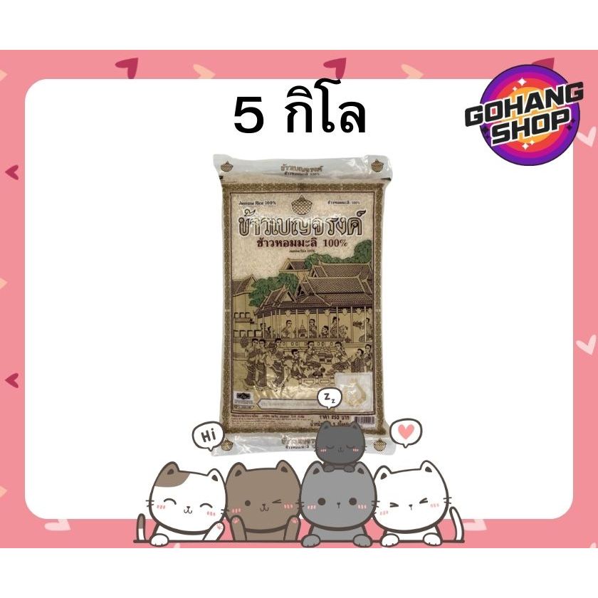 [ส่งฟรี] เบญจรงค์ข้าวหอมมะลิแท้ 100% 5 กิโล