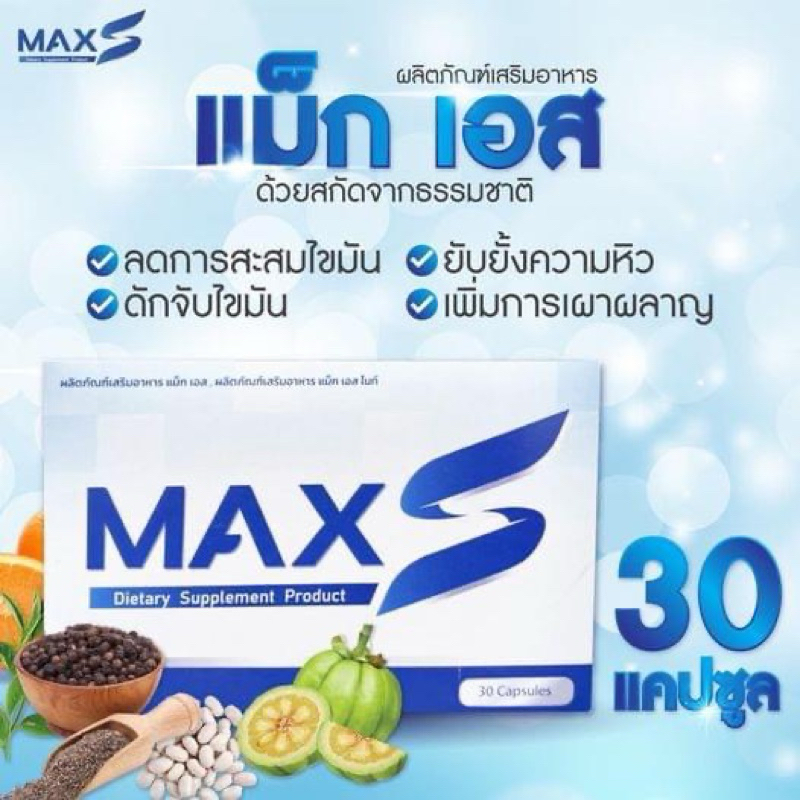 Max S Night ผลิตภัณฑ์เสริมอาหาร แม็ก เอส ไนท์ มี2สูตร ใน1กล่อง รวม30แคปซูล (ของแท้พร้อมส่ง)
