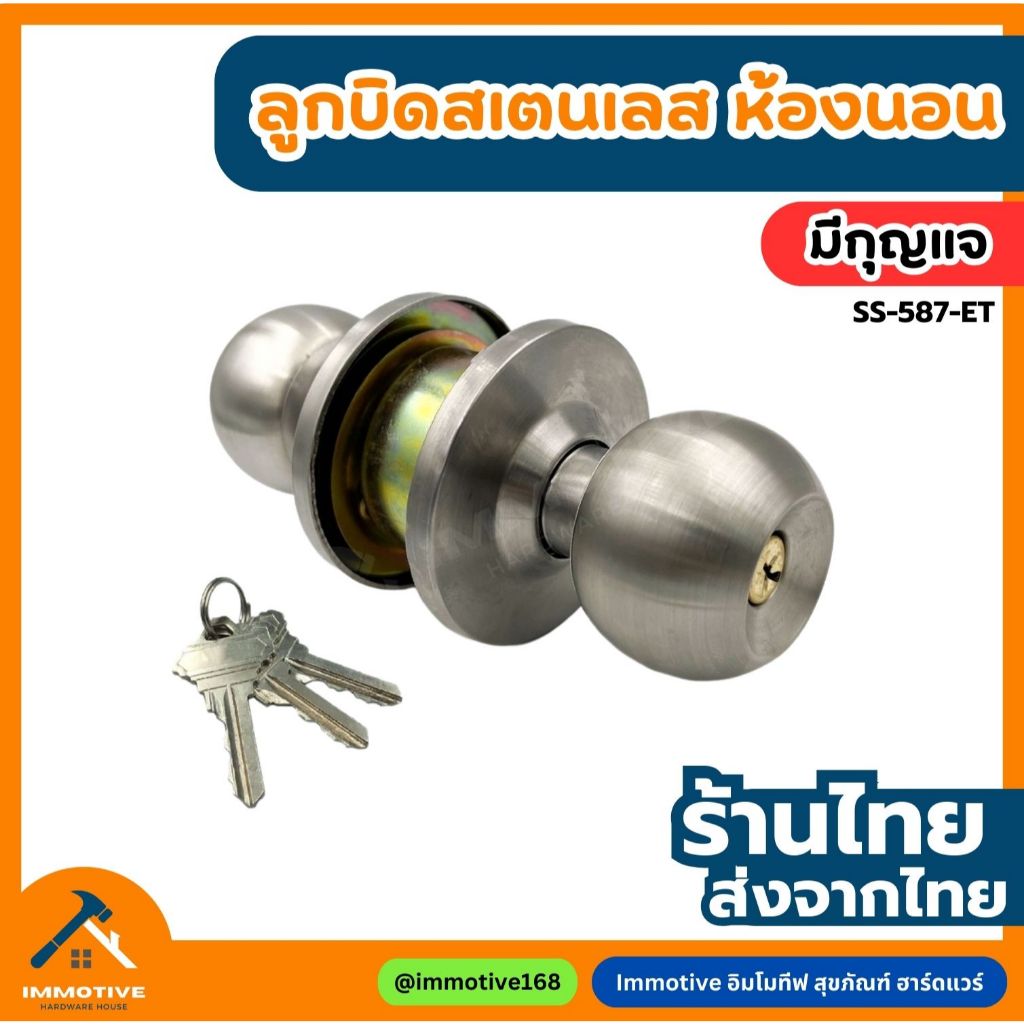 (SS-587-ET) | ลูกบิดห้องนอน ลูกบิด ประตู จานใหญ่ ฝาเกลียว ไส้ทองเหลือง (มีกุญแจ) สี SS สเตนเลส