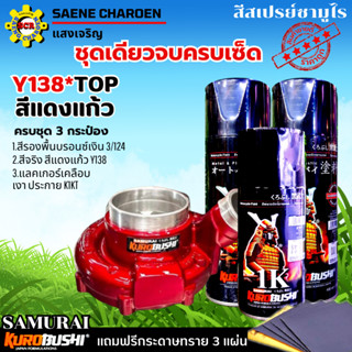 ชุดเดียวจบครบเซ็ด แบบชุด 3 กระป๋อง สีแดงแก้ว Y138 สีรองพื้น …