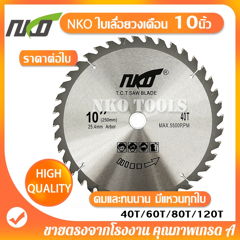 NKO ใบเลื่อยวงเดือน 10นิ้ว ใบเลื่อยตัดไม้ ตัดอลูมิเนียม ฟันคาร์ไบด์หนา 2.7มม. มี 40-60-80-120ฟัน