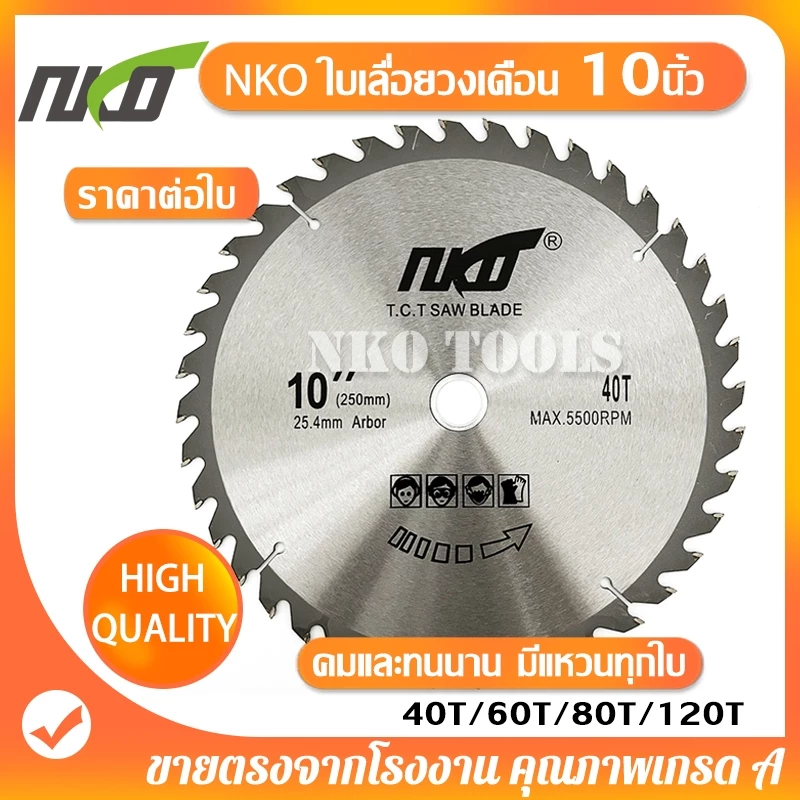 NKO ใบเลื่อยวงเดือน 10นิ้ว ใบเลื่อยตัดไม้ ตัดอลูมิเนียม ฟันคาร์ไบด์หนา 2.7มม. มี 40-60-80-120ฟัน