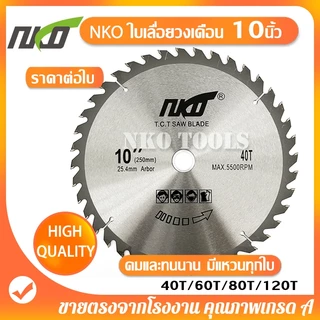 NKO ใบเลื่อยวงเดือน 10นิ้ว ใบเลื่อยตัดไม้ ตัดอลูมิเนียม ฟันคาร์ไบด์หนา 2.7มม. มี 40-60-80-120ฟัน