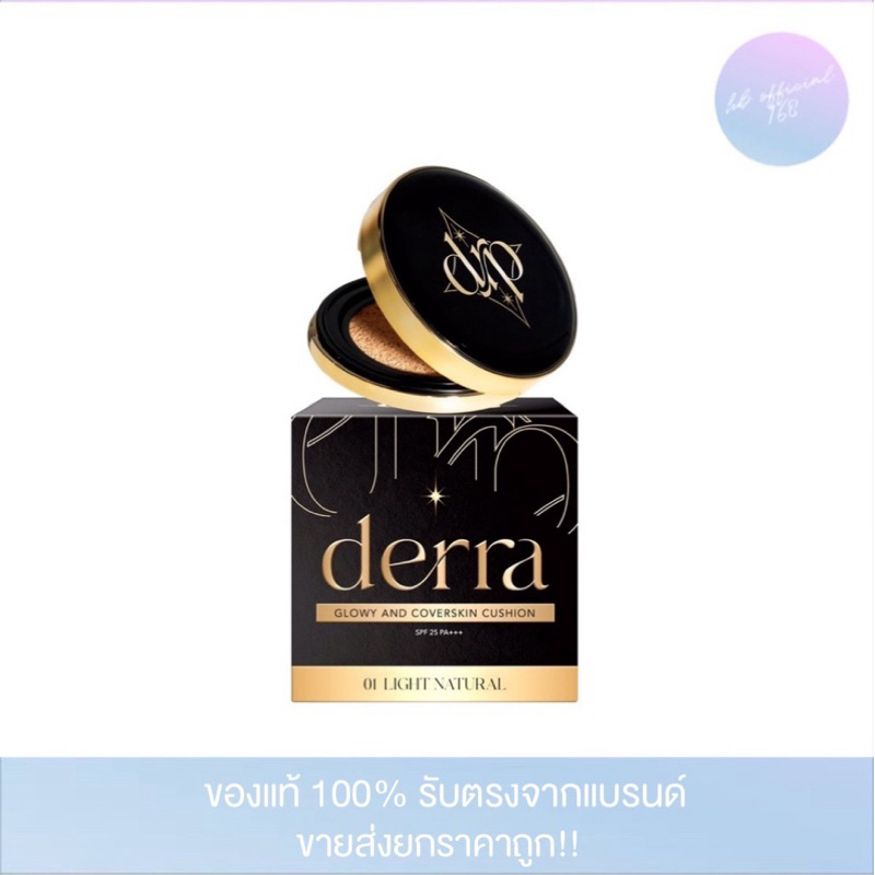 เดอร์ร่า คุชชั่น Derra Cushion มีทั้งหมด 4 เฉดสี ขนาด 10g.
