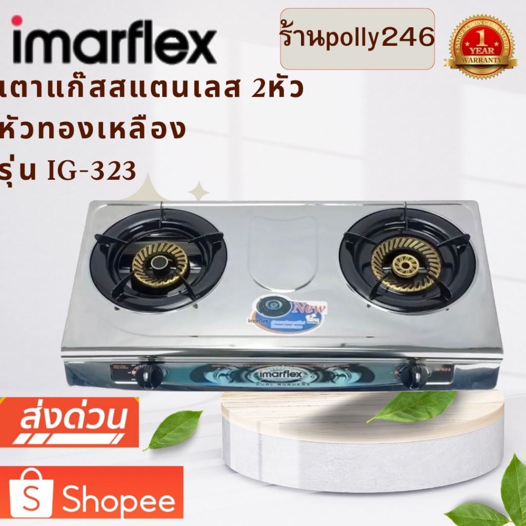 IMARFLEX เตาแก๊สหน้าสแตนเลสหัวคู่ รุ่น IG-323 หัวทองเหลือง ด้านบนเป็นสแตนเลส