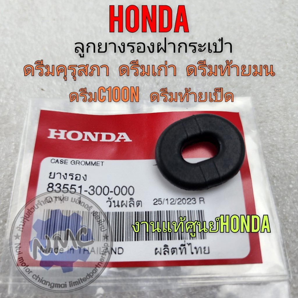 HONDA ยางรองฝากระเป๋าดรีม100 ดรีมคุรุสภา ลูกยางรองฝากระเป๋าข้างดรีมคุรุสภา ดรีมเก่า ดรีมท้ายเป็ด งานแท้