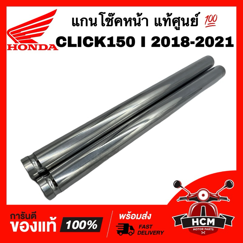 แกนโช๊คหน้า CLICK150 I 2018 2019 2020 2021 / คลิก150 I 2018 2019 2020 2021 แท้ศูนย์ 💯 51410-K93-N02