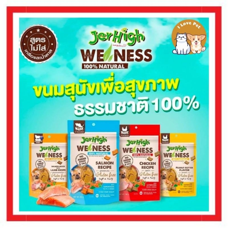 Jerhigh Weness ขนมสุนัข Superfood อร่อยและประโยชน์สูง