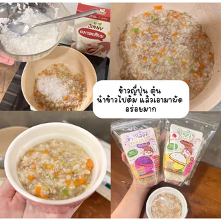 ข้าวญี่ปุ่นเด็ก🌾บำรุงสมอง ห่อใหญ่750ml.