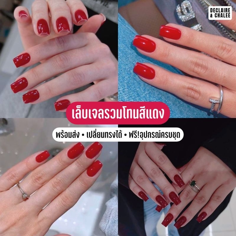 《เล็บเจล》เล็บปลอมสีเรียบ รวมสีแดง APPLE RED เลือกทรงได้ พร้อมส่ง จัดส่งไว ฟรี!กาว ครบชุด