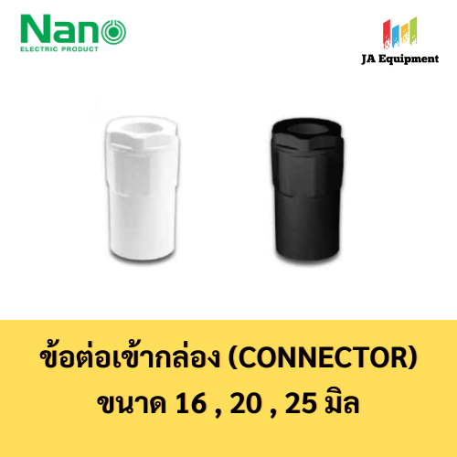 NANO ข้อต่อเข้ากล่อง คอนเนคเตอร์ (Connector) พลาสติก ขนาด 16 , 20 , 25 มิล รุ่น NNCN