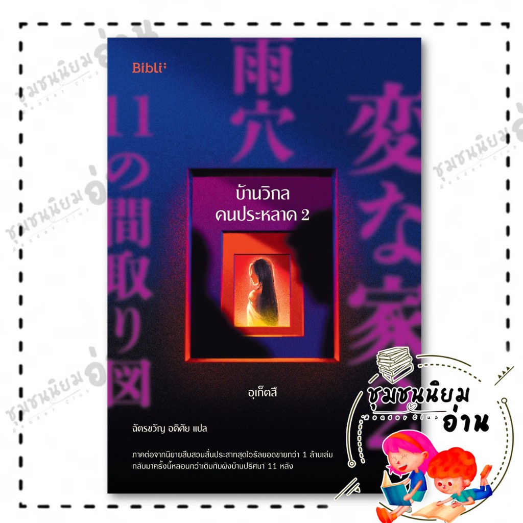 หนังสือ บ้านวิกลคนประหลาด เล่ม 2 ผู้เขียน: อุเก็ตสึ  สำนักพิมพ์: Bibli (บิบลิ) : นิยายแปล , นิยายแปล : 114783