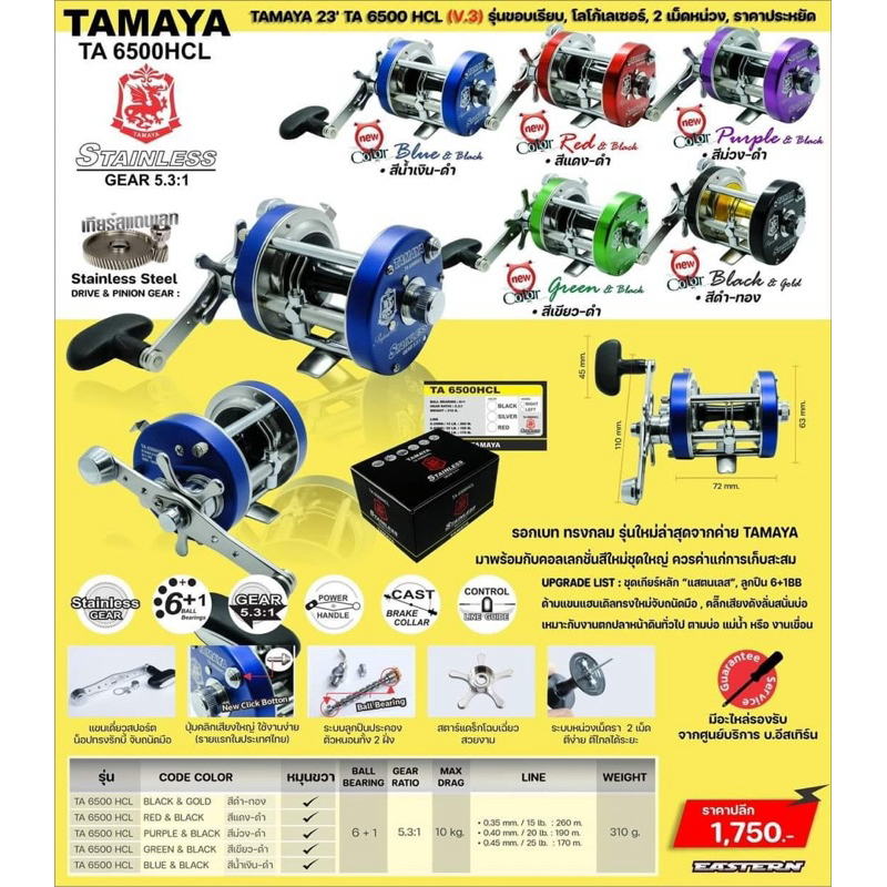 TAMAYA TA 6500 HCL New 2023 รอกเบท ทรงกลม มีทุกสี ครับ