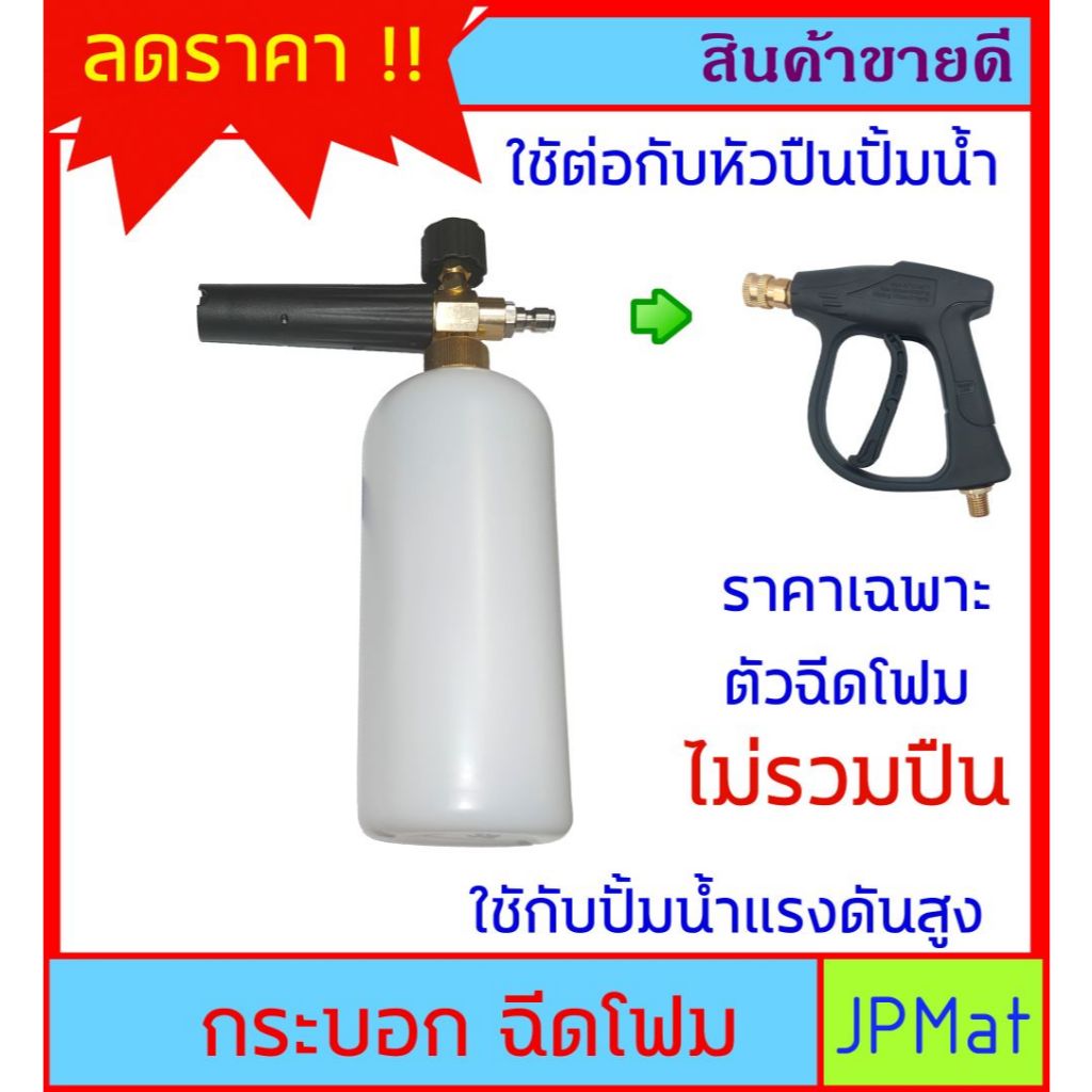 กระบอก ฉีดโฟม ใช้สำหรับต่อกับปืนฉีดน้ำแรงดันสูง ผสมน้ำยาล้างรถ สำหรับทำความสะอาดรถยนต์ หรือ อื่นๆ