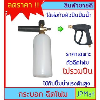 กระบอก ฉีดโฟม ใช้สำหรับต่อกับปืนฉีดน้ำแรงดันสูง ผสมน้ำยาล้างรถ สำหรับทำความสะอาดรถยนต์ หรือ อื่นๆ