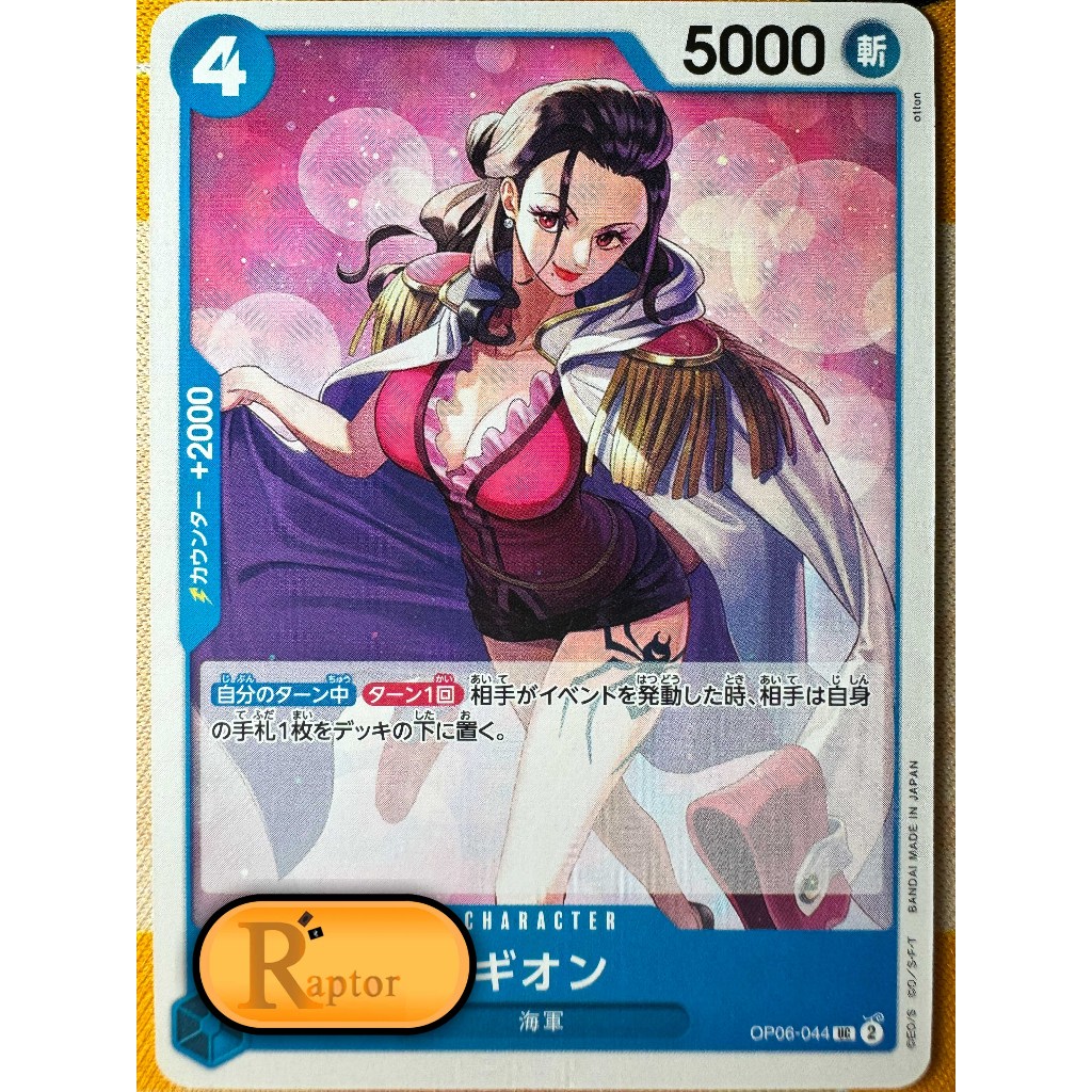 OP06-044 : Gion [Uncommon] (One Piece : ลิขสิทธิ์แท้) - [RaptorzCards]