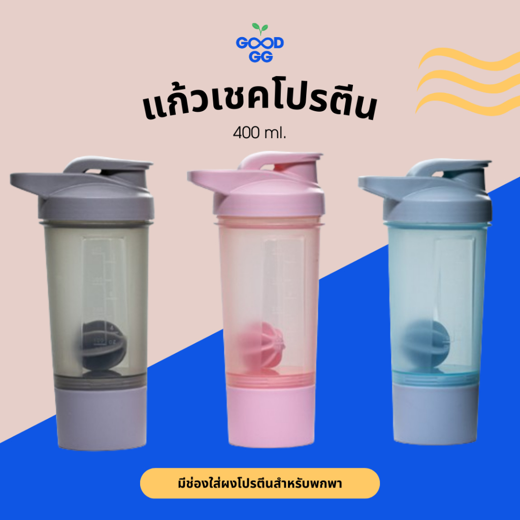 พร้อมส่ง | แก้วเชค แก้วชงโปรตีน กระบอกเชค เชคเกอร์ 400 มล. Shaker Bottle 400 ml. + ช่องใส่ผงโปรตีน