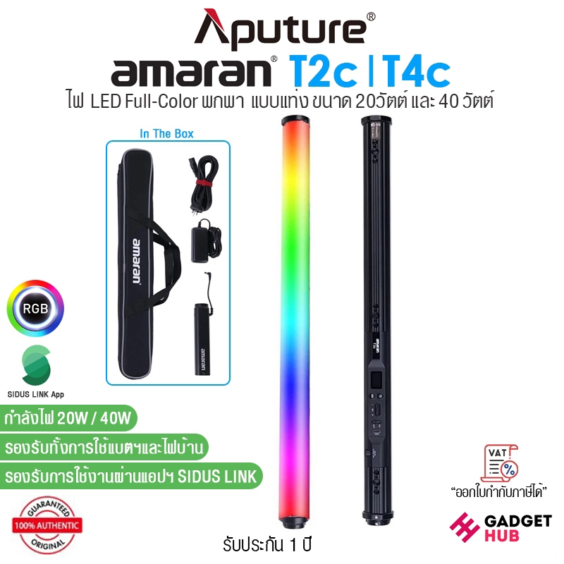 Aputure amaran T2c I T4c ไฟแท่ง LED Tube Light ขนาด 20วัตต์  และ 40 วัตต์ 2'/4' RGBWW 2500-7500K