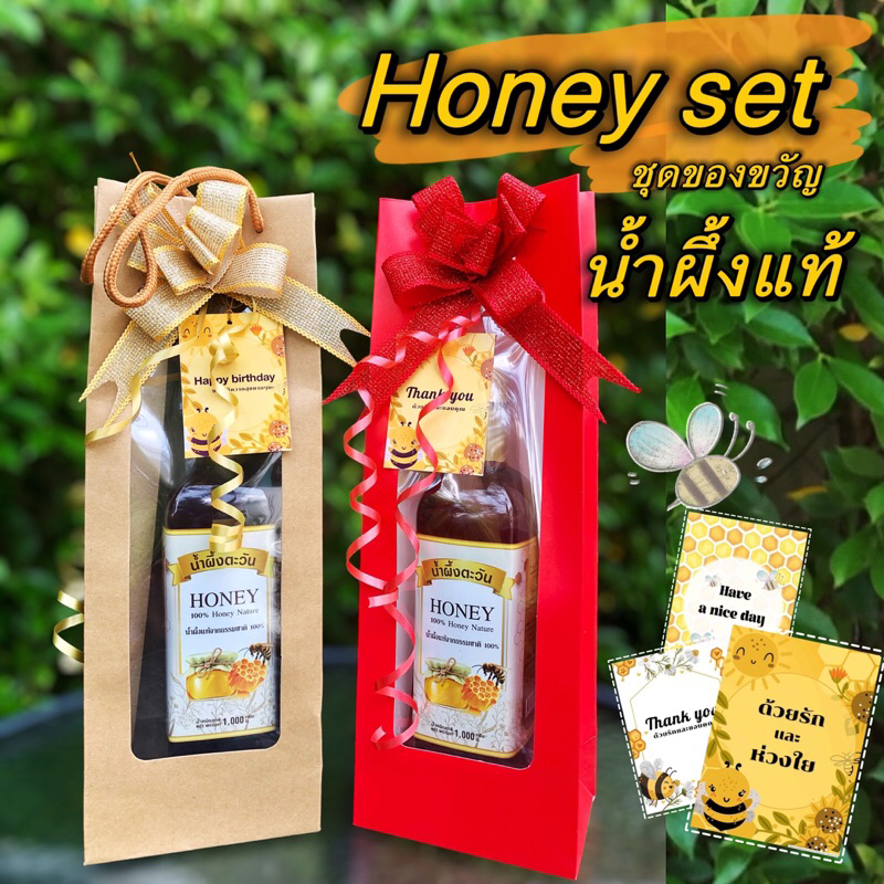 Honey set น้ำผึ้งแท้ ชุดของขวัญของฝาก แถมฟรี!!การ์ดอวยพรทุกโอกาส