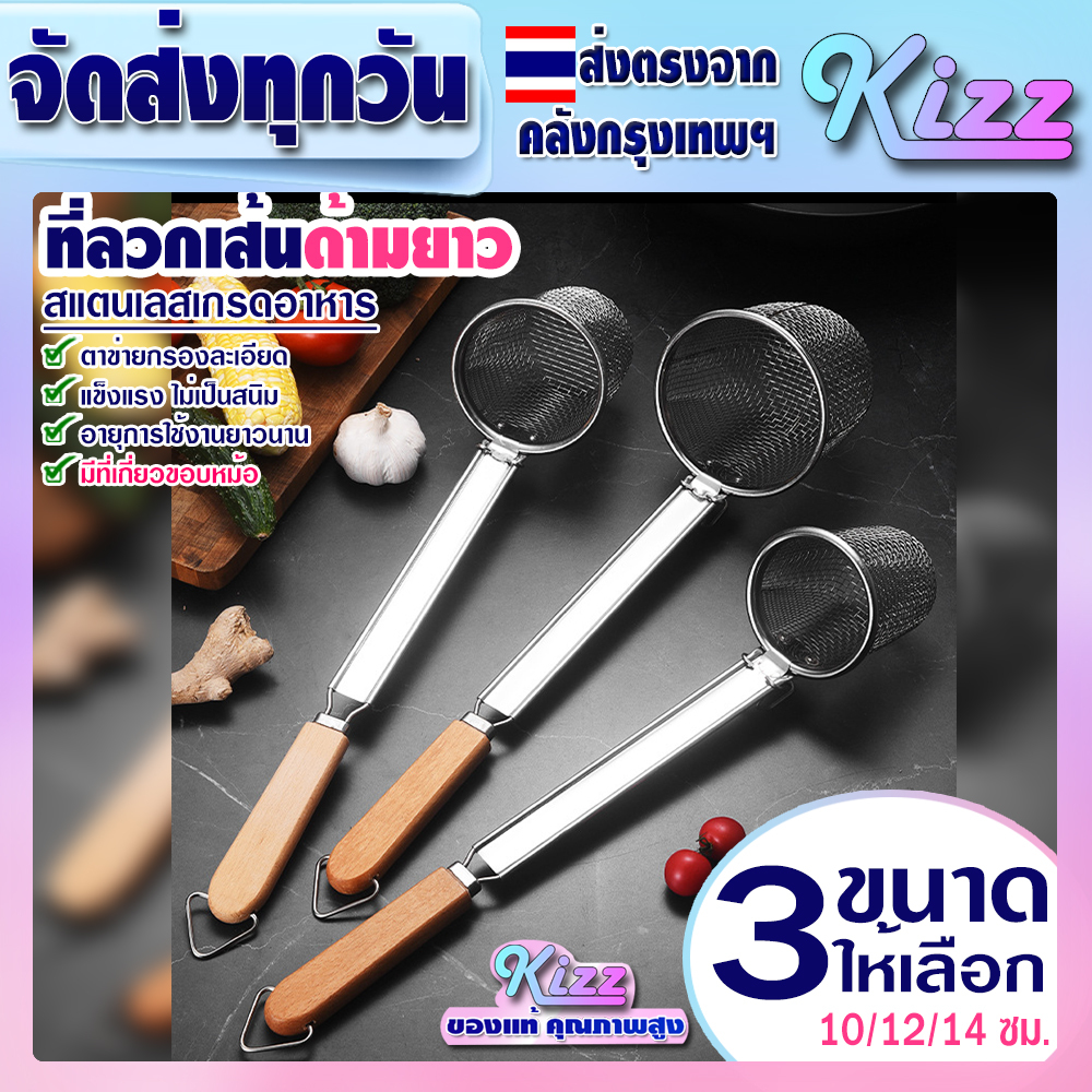 (จัดส่งทุกวัน) ตะกร้อลวกเส้นด้ามสแตนเลส เกรด 304 (มี 3 ขนาด) Kizz Mall THAILAND ตะกร้อลวกเส้นราเมง